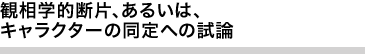 観相学的断片、あるいは、キャラクターの同定への試論