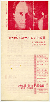 写真1　「なつかしのサイレント映画」パンフレット、1959年10月(3つ折/大きさ：181×86mm)