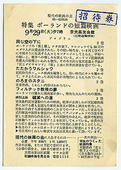 写真4　「現代の映画の会」案内状/招待券、1959年9月(大きさ：143×101mm)