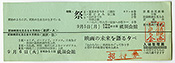 写真6　「記録映画を見る会」例会入場整理票、1960年9月(大きさ：61×176mm)
