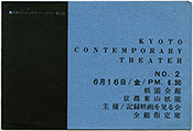 写真10　「京都コンテンポラリーシアター」、第2回、1961年6月16日、プログラム(2つ折/大きさ：133×196mm)