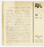 写真12　「記録映画を見る会」機関誌「眼」、第13号、1960年9月(3つ折/大きさ：129×120mm)