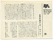 写真14　「記録映画を見る会」機関誌「眼」、第18号、1961年6月(2つ折/大きさ：133×178mm)