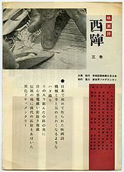 写真18　『西陣』パンフレット、表紙、1961年7月以降(2つ折/大きさ：257×181mm)