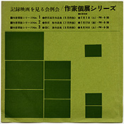 写真20　「記録映画を見る会」例会、「作家個展シリーズ」、1961年7月1日、17日、8月14日(大きさ：183×183mm)