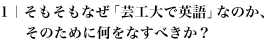 1｜そもそもなぜ「芸工大で英語」なのか、そのために何をなすべきか？