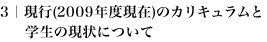 3｜現行(2009年度現在)のカリキュラムと学生の現状について
