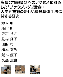 多様な情報資料へのアクセスに対応した「ブラウジング」環境・・・大学図書館の新しい環境整備手法に関する研究