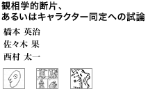 観相学的断片、あるいはキャラクター同定への試論