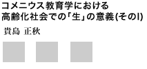 コメニウス教育学における高齢化社会での’生’の意義