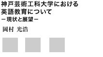 神戸芸術工科大学における英語教育について ―現状と展望―