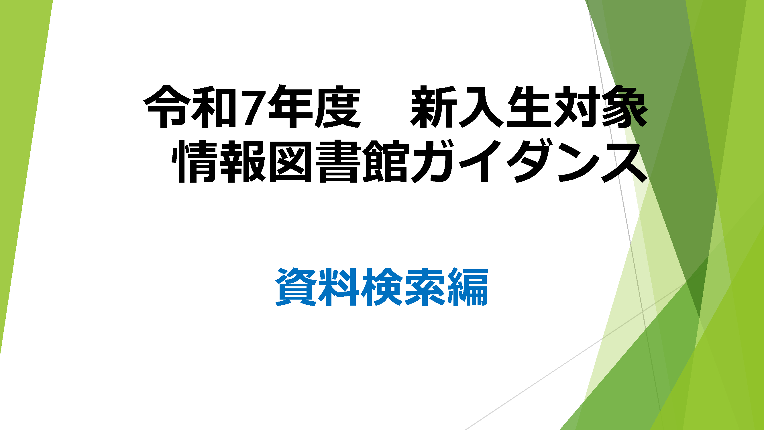 資料検索編_準備中