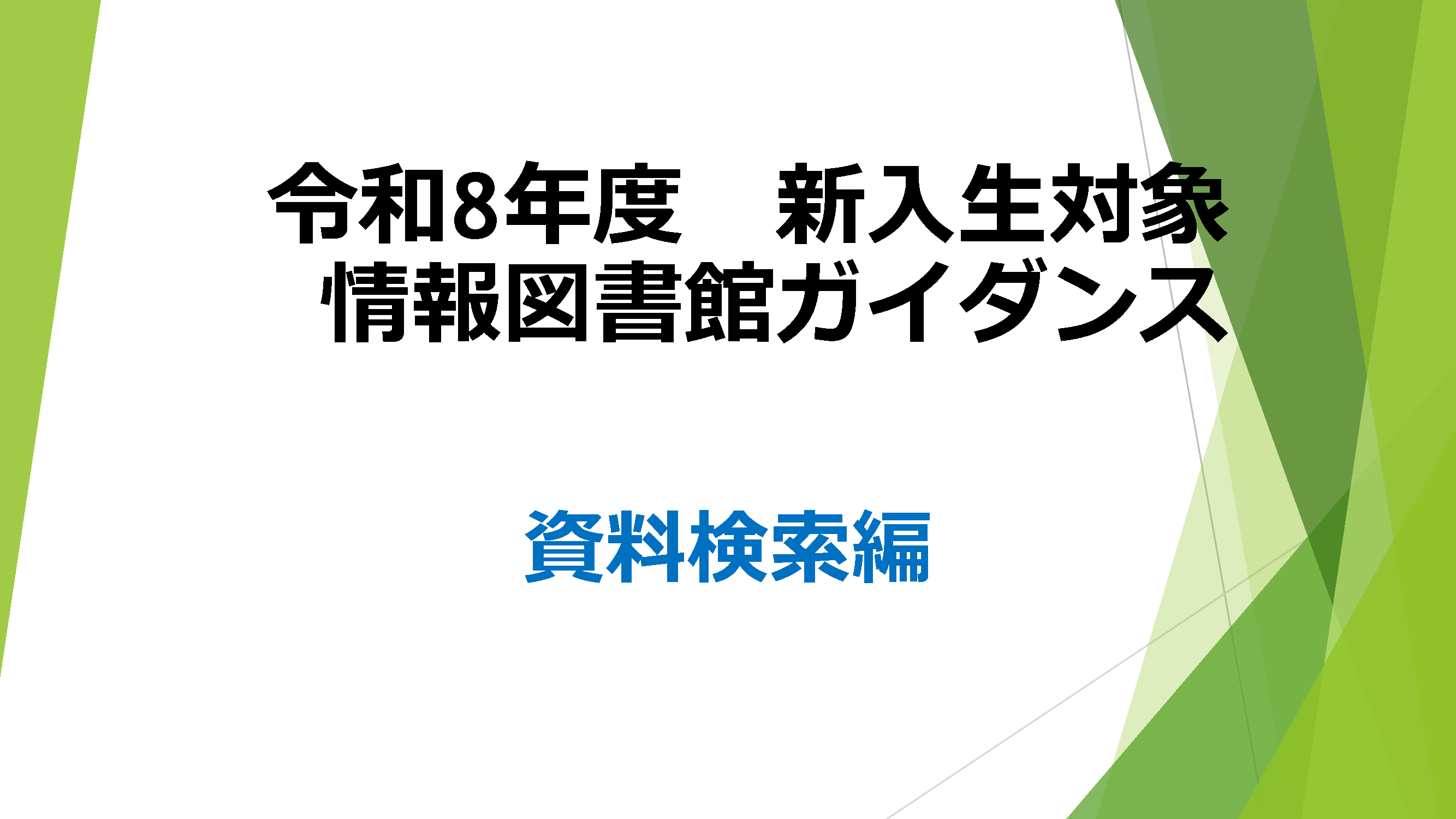 資料検索編_準備中
